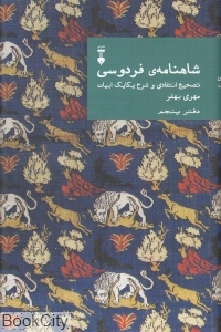 شاهنامه ی فردوسی دفتر پنجم