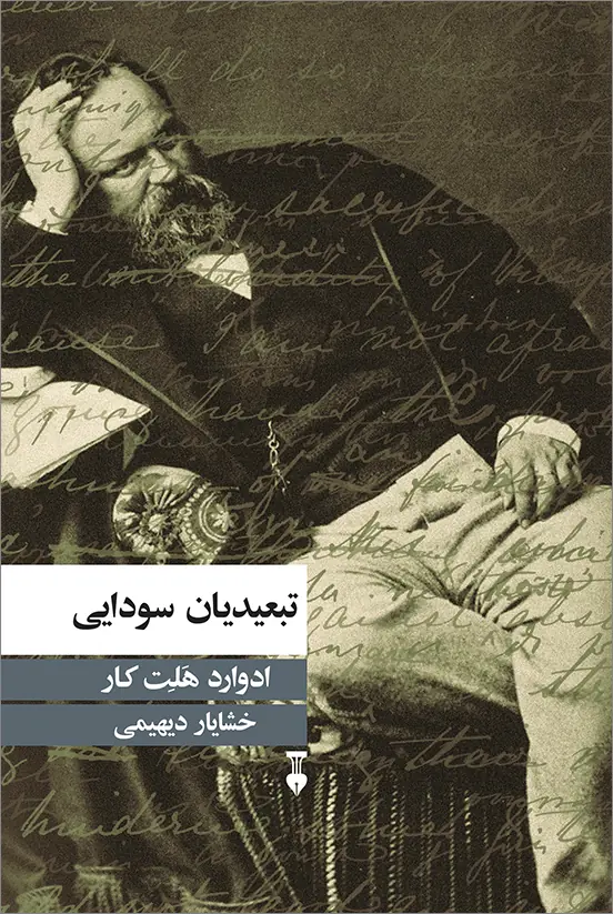 تبعیدیان سودایی
