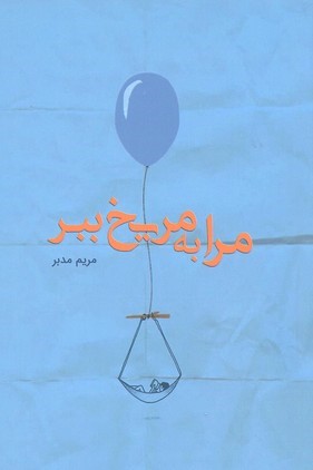 مرا به مریخ ببر 