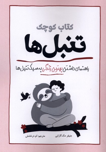 کتاب کوچک تنبل ها راهنمای داشتن بهترین زندگی به سبک تنبل ها