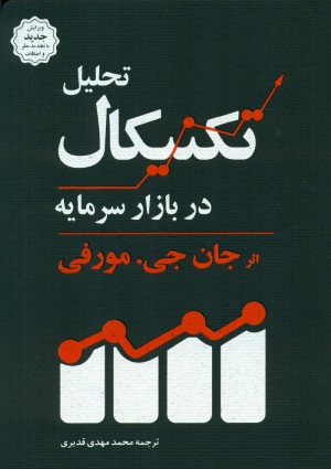 تحلیل تکنیکال در بازار سرمایه (کاسپین دانش)