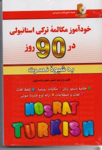خودآموز مکالمه ترکی استانبولی در 90 روز 