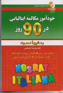 خودآموز مکالمه ایتالیایی در 90 روز به شیوه نصرت 