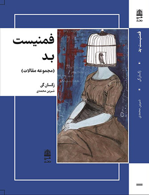 فمنیست بد (مجموعه مقالات)