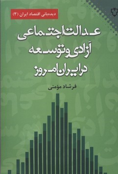 عدالت اجتماعی آزادی و توسعه در ایران امروز