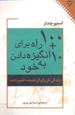 100+10راه برای انگیزه دادن به خود(نقش و نگار) *