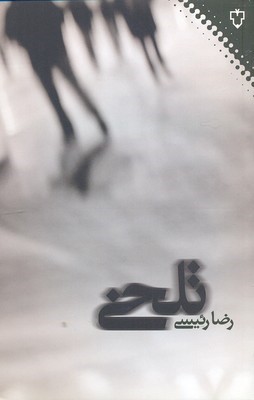 تلخی(نقش و نگار)*