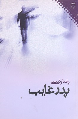 پدر غایب(نقش و نگار)*