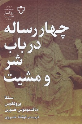 چهار رساله در باب شر و مشیت الهی