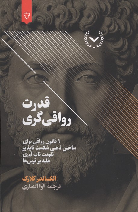 قدرت رواقی گری (9 قانون رواقی برای ساختن ذهنی شکست ناپذیر  تقویت تاب آوری  غلبه بر ترس ها)