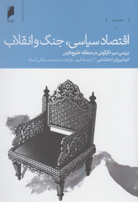 اقتصاد سیاسی جنگ و انقلاب (بررسی سیر دگرگونی در منطقه خاورمیانه)