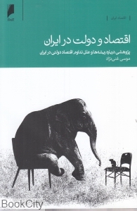 اقتصاد و دولت در ایران (پژوهشی درباره ریشه ها و علل تداوم اقتصاد دولتی در ایران)