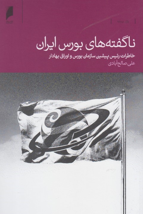 ناگفته های بورس ایران