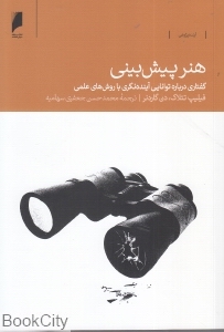 هنر پیش بینی (گفتاری درباره توانایی آینده نگری با روش های علمی)