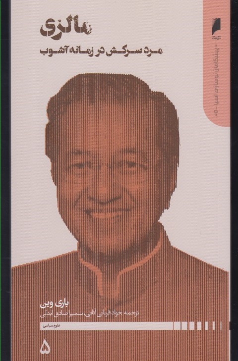 مالزی (مرد سرکش در زمانه آشوب) (پیشگامان نوسازی آسیا 5)