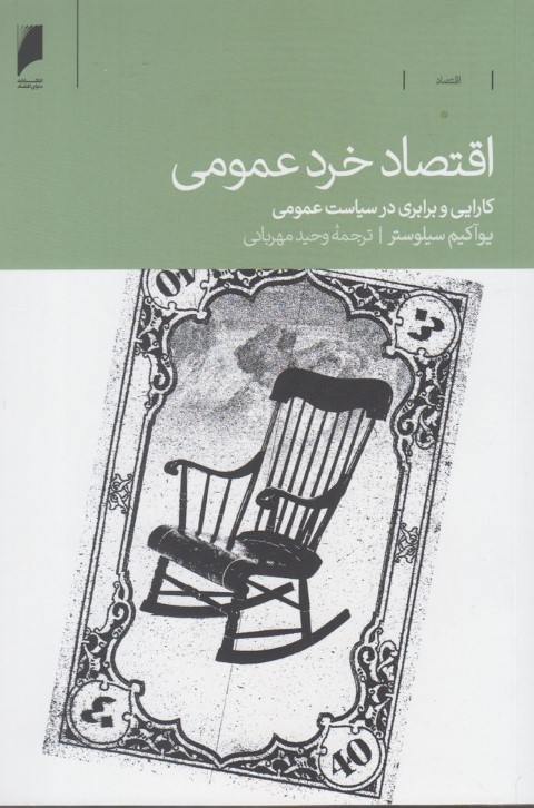 اقتصاد خرد عمومی (کارایی و برابری در سیاست عمومی)