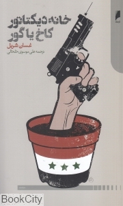 خانه دیکتاتور کاخ یا گور