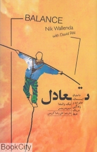 تعادل (داستان ایمان خانواده و زندگی در یک خط)