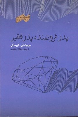 پدر ثروتمند پدر فقیر