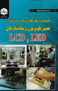مجموعه ای از نکات تعمیر تلویزیون و نمایشگرهای LED ،  LCD