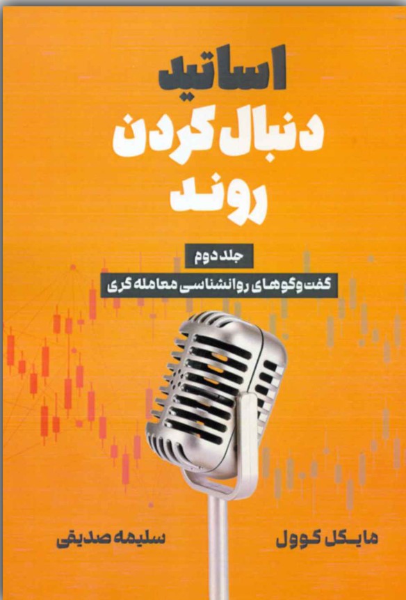 اساتید دنبال کردن روند جلد2  گفتگوهای روانشناسی معامله گری