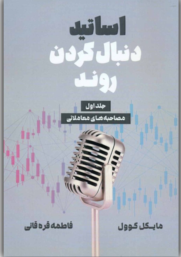 اساتید دنبال کردن روند جلد1  مصاحبه های معاملاتی