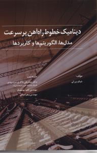 دینامیک خطوط راه آهن پرسرعت مدلها، الگوریتم ها و کاربردها