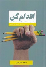 اقدام کن (بر مقاومت های درونی خود غلبه کرده و آن ها را از سر راه خود کنار بزنید)