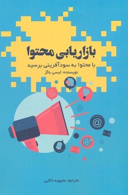 بازاریابی محتوا 