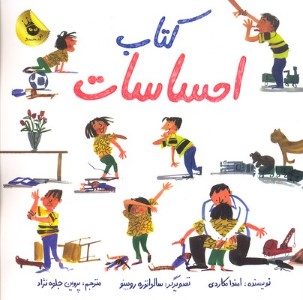 کتاب احساسات (تصویرگر سالواتوره روبینو)