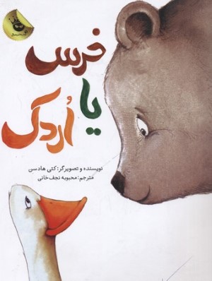 خرس یا اردک