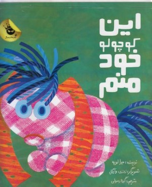 این کوچولو خود منم (تصویرگر زوزی وایگل)