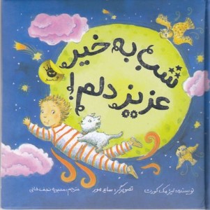 شب به خیر عزیز دلم   