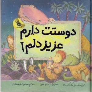دوستت دارم عزیز دلم   
