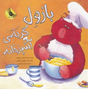 بازول گربه آشپزخانه (تصویرگر سوزان واتس)