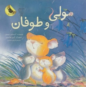 مولی و طوفان (تصویرگر گیبی هانسن)
