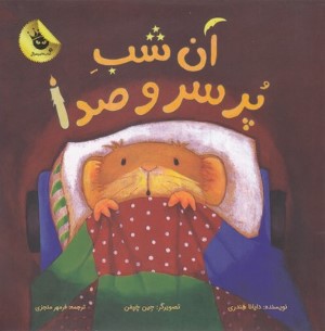 آن شب پر سر و صدا (تصویرگر جین چپمن)