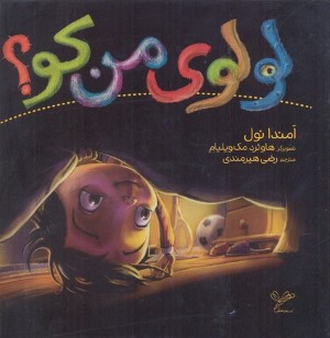 لولوی من کو (تصویرگر هاوئرد مک ویلیام)
