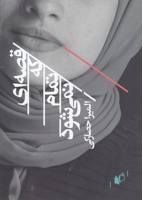 قصه ای که تمام نمی شود 