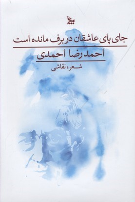 جای پای عاشقان در برف مانده است (شعر نقاشی)
