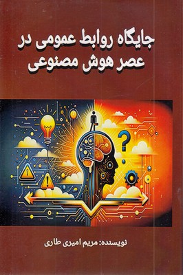 جایگاه روابط عمومی در عصر هوش مصنوعی