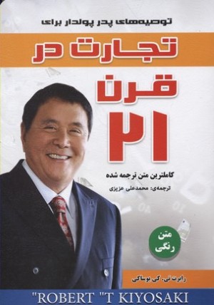 تجارت در قرن 21 