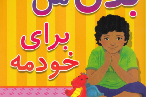 بدن من برای خودمه