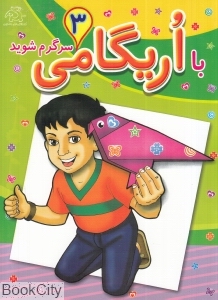 با اریگامی سرگرم شوید 3