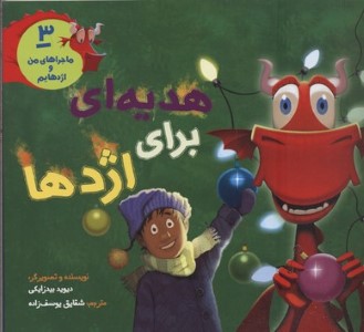 ماجراهای من و اژدهایم 3 