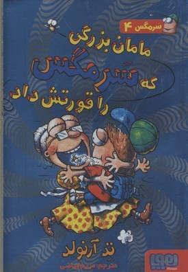 مامان بزرگی که سرمگس را قورت داد (سرمگس 4)