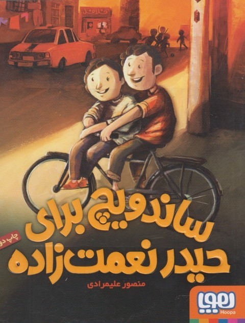 ساندویچ برای حیدر نعمت زاده 