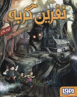 نفرین گربه 