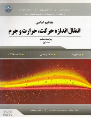 مفاهیم اساسی انتقال اندازه حرکت حرارت و جرم جلد اول