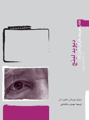کتاب کوچک کارگردانان () دیوید لینچ